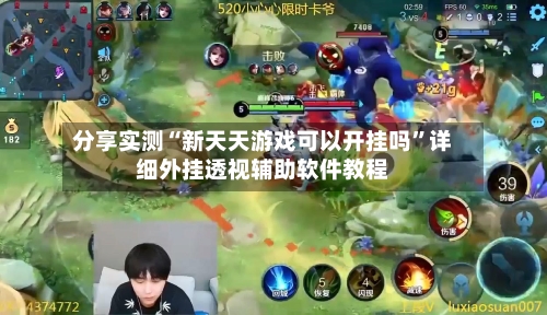 分享实测“新天天游戏可以开挂吗”详细外挂透视辅助软件教程-第3张图片