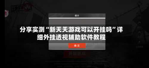 分享实测“新天天游戏可以开挂吗	”详细外挂透视辅助软件教程-第2张图片