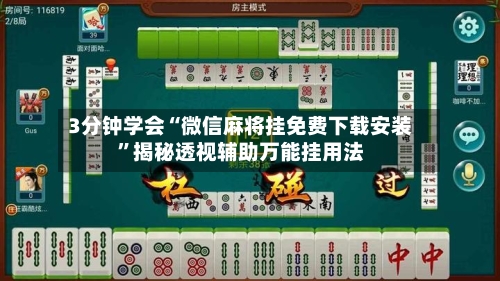3分钟学会“微信麻将挂免费下载安装”揭秘透视辅助万能挂用法-第1张图片
