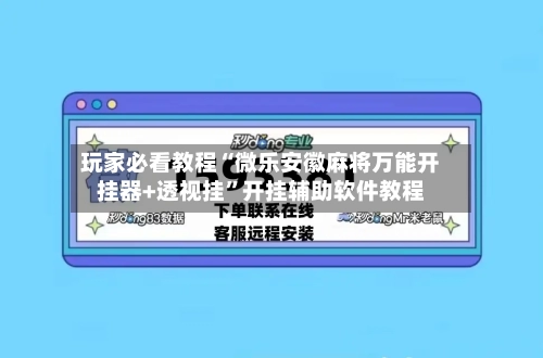玩家必看教程“微乐安徽麻将万能开挂器+透视挂”开挂辅助软件教程-第2张图片