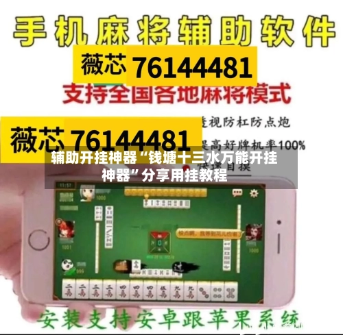 辅助开挂神器“钱塘十三水万能开挂神器”分享用挂教程-第1张图片