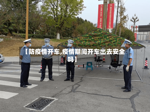 【防疫情开车,疫情期间开车出去安全吗】-第2张图片