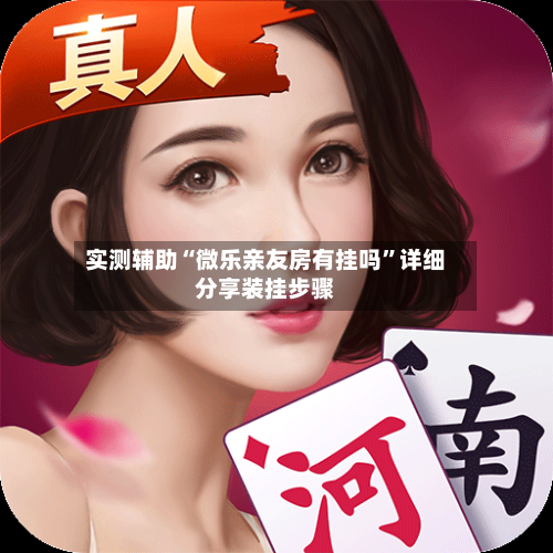 实测辅助“微乐亲友房有挂吗	”详细分享装挂步骤-第1张图片