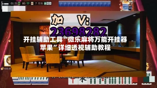 开挂辅助工具“微乐麻将万能开挂器苹果”详细透视辅助教程-第1张图片