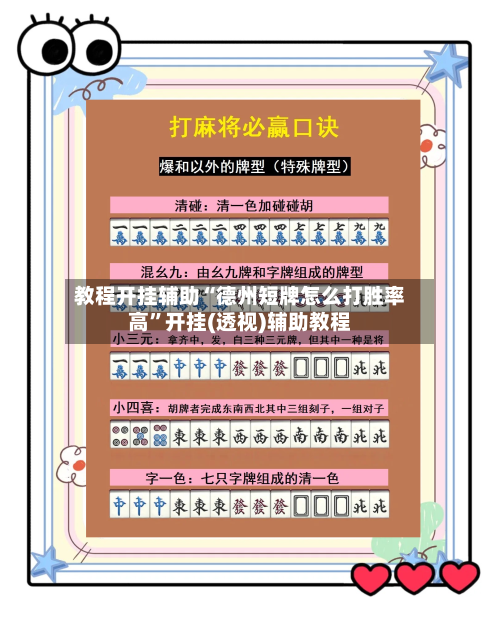 教程开挂辅助“德州短牌怎么打胜率高	”开挂(透视)辅助教程-第1张图片