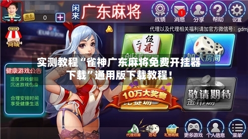 实测教程“雀神广东麻将免费开挂器下载”通用版下载教程！-第1张图片