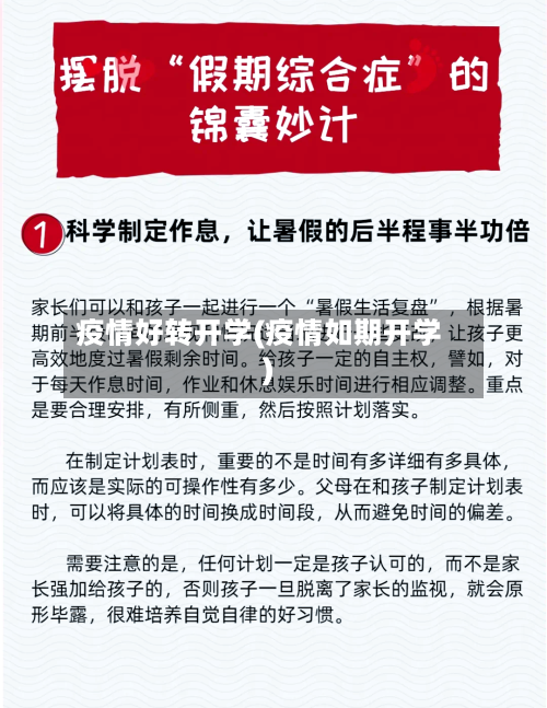 疫情好转开学(疫情如期开学)-第2张图片