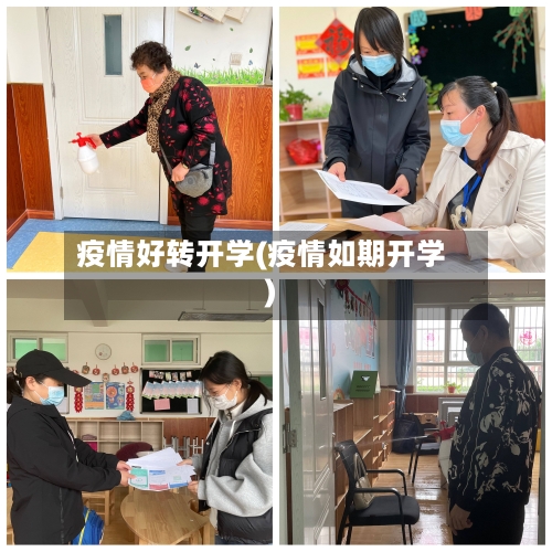 疫情好转开学(疫情如期开学)-第1张图片