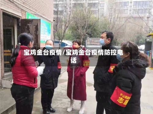 宝鸡金台疫情/宝鸡金台疫情防控电话-第2张图片