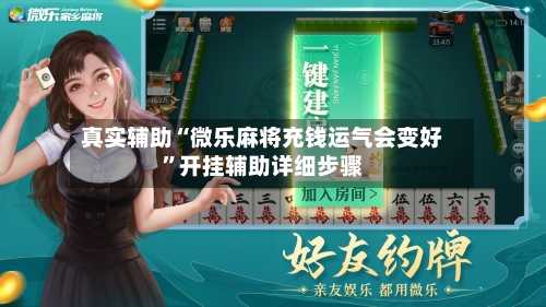 真实辅助“微乐麻将充钱运气会变好	”开挂辅助详细步骤-第2张图片