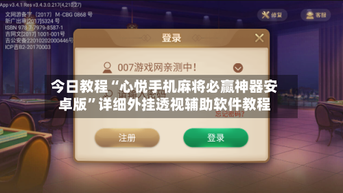 今日教程“心悦手机麻将必赢神器安卓版”详细外挂透视辅助软件教程-第1张图片