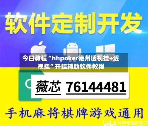 今日教程“hhpoker德州透视挂+透视挂	”开挂辅助软件教程-第3张图片