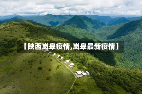 【陕西岚皋疫情,岚皋最新疫情】-第1张图片