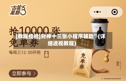 [教程经验]财神十三张小程序辅助”(详细透视教程)-第2张图片