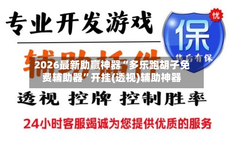 2026最新助赢神器“多乐跑胡子免费辅助器”开挂(透视)辅助神器-第2张图片