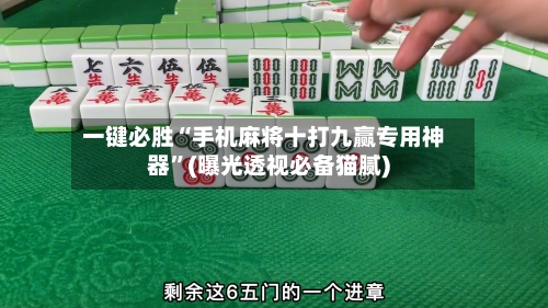 一键必胜“手机麻将十打九赢专用神器	”(曝光透视必备猫腻)-第1张图片