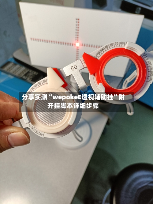 分享实测“wepokeE透视辅助挂	”附开挂脚本详细步骤-第1张图片