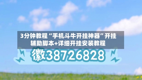 3分钟教程“手机斗牛开挂神器	”开挂辅助脚本+详细开挂安装教程-第1张图片