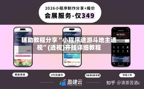 辅助教程分享“小程序途游斗地主透视”(透视)开挂详细教程-第3张图片