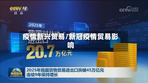 疫情新兴贸易/新冠疫情贸易影响-第1张图片