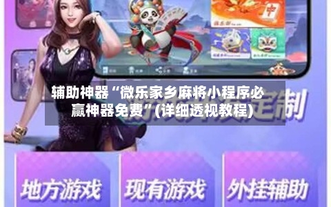 辅助神器“微乐家乡麻将小程序必赢神器免费	”(详细透视教程)-第1张图片