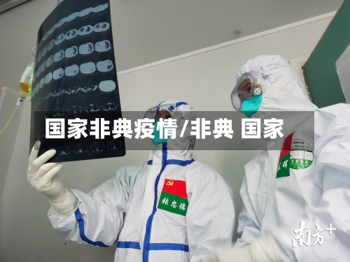 国家非典疫情/非典 国家-第2张图片