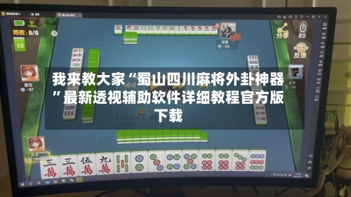 我来教大家“蜀山四川麻将外卦神器”最新透视辅助软件详细教程官方版下载-第2张图片