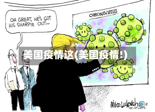 美国疫情这(美国疫情!)-第1张图片