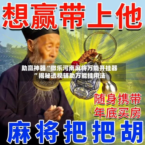 助赢神器“微乐河南麻将万能开挂器	”揭秘透视辅助万能挂用法-第1张图片