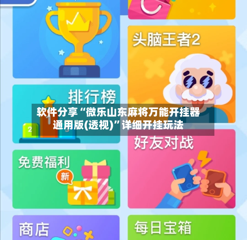 软件分享“微乐山东麻将万能开挂器通用版(透视)”详细开挂玩法-第1张图片