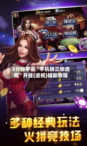 3分钟学会“手机拼三张透视”开挂(透视)辅助教程-第1张图片