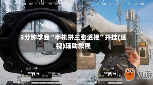 3分钟学会“手机拼三张透视”开挂(透视)辅助教程-第3张图片