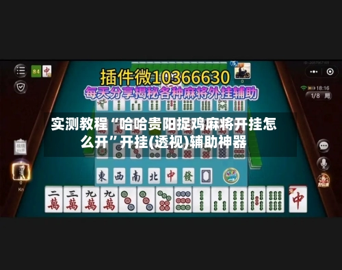 实测教程“哈哈贵阳捉鸡麻将开挂怎么开	”开挂(透视)辅助神器-第2张图片