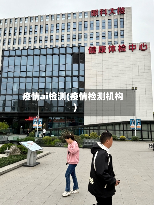 疫情ai检测(疫情检测机构)-第2张图片