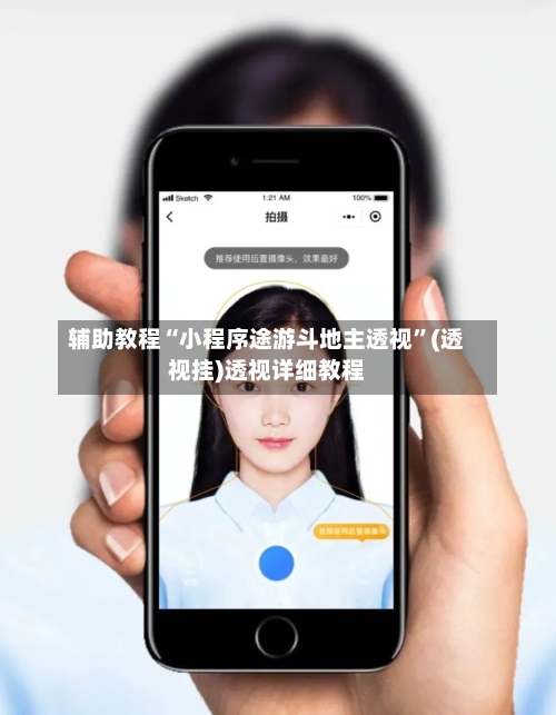 辅助教程“小程序途游斗地主透视”(透视挂)透视详细教程-第1张图片