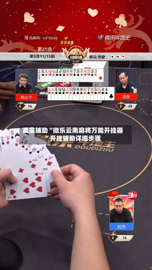 真实辅助“微乐云南麻将万能开挂器	”开挂辅助详细步骤-第1张图片