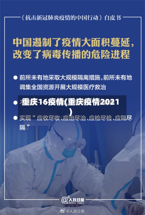 重庆16疫情(重庆疫情2021)-第2张图片