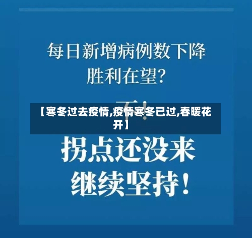 【寒冬过去疫情,疫情寒冬已过,春暖花开】-第1张图片