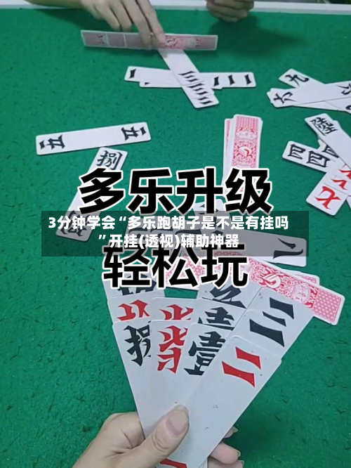 3分钟学会“多乐跑胡子是不是有挂吗”开挂(透视)辅助神器-第1张图片