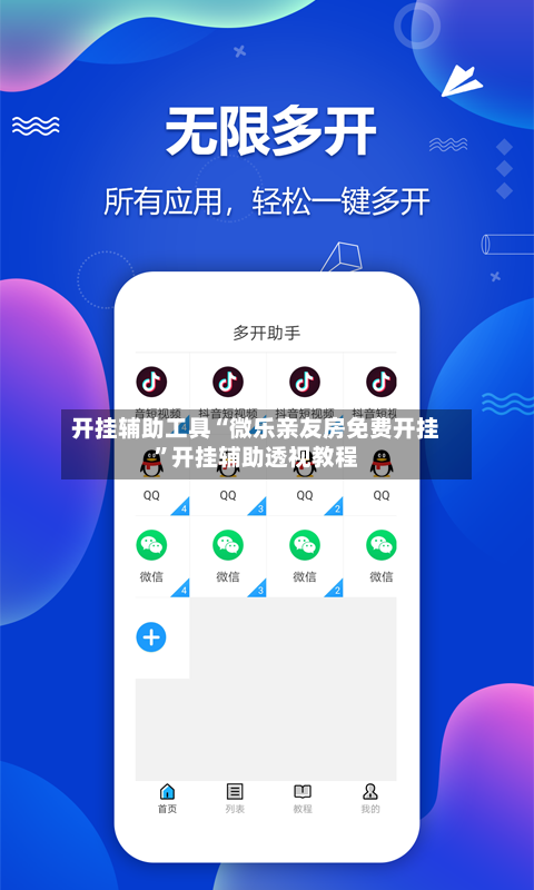 开挂辅助工具“微乐亲友房免费开挂”开挂辅助透视教程-第1张图片