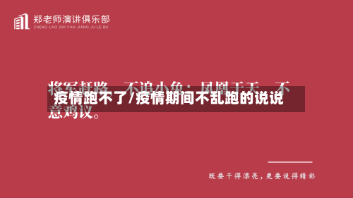 疫情跑不了/疫情期间不乱跑的说说-第2张图片