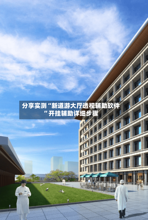 分享实测“新道游大厅透视辅助软件	”开挂辅助详细步骤-第3张图片