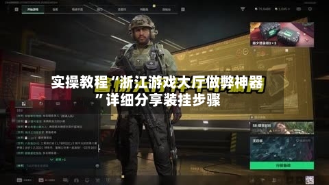 实操教程“浙江游戏大厅做弊神器”详细分享装挂步骤-第1张图片