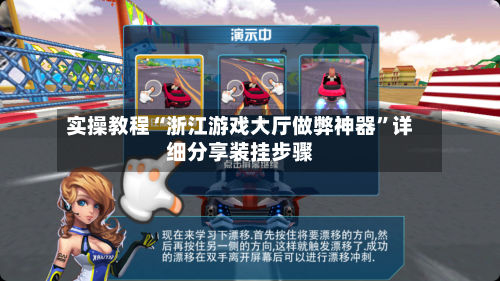 实操教程“浙江游戏大厅做弊神器	”详细分享装挂步骤-第3张图片