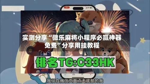 实测分享“微乐麻将小程序必赢神器免费”分享用挂教程-第1张图片