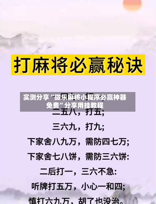 实测分享“微乐麻将小程序必赢神器免费”分享用挂教程-第3张图片