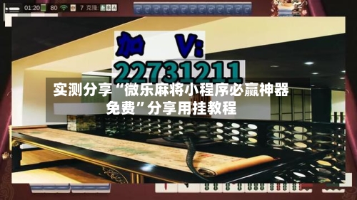 实测分享“微乐麻将小程序必赢神器免费”分享用挂教程-第2张图片