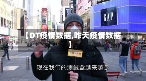 【DT疫情数据,咋天疫情数据】-第3张图片