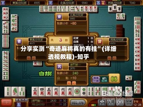 分享实测“奇迹麻将真的有挂”(详细透视教程)-知乎-第2张图片