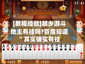 [教程经验]越乡游斗地主有挂吗?百度知道”其实确实有挂-第2张图片